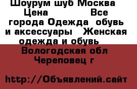 Шоурум шуб Москва › Цена ­ 20 900 - Все города Одежда, обувь и аксессуары » Женская одежда и обувь   . Вологодская обл.,Череповец г.